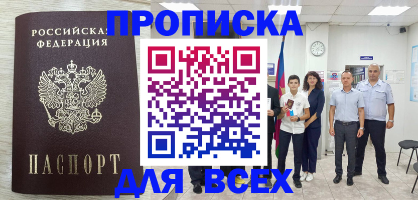 прописка для работы в Армавире